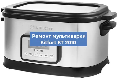 Замена датчика давления на мультиварке Kitfort KT-2010 в Челябинске